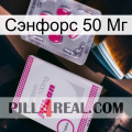 Сэнфорс 50 Мг 32